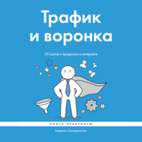 . Трафик и воронка. 20 шагов к продажам в интернете. Книга-практикум