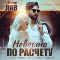 Агата Лав. Невеста по расчету