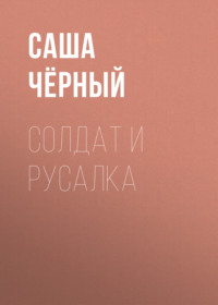 Саша Чёрный. Солдат и русалка