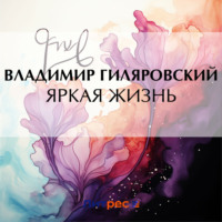 . Яркая жизнь