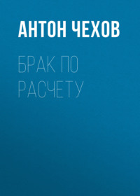 Антон Чехов. Брак по расчету