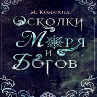 Марина Комарова. Осколки моря и богов