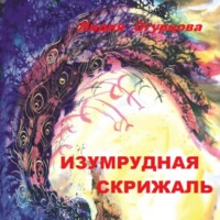 Лидия Викторовна Огурцова. Изумрудная скрижаль