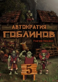 Михаил Усачев. Автократия гоблинов 5 (Финал)