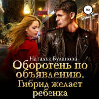 . Оборотень по объявлению. Гибрид желает ребенка