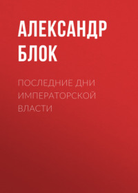 . Последние дни императорской власти