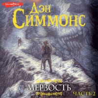 . Мерзость. Часть 2