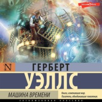Герберт Джордж Уэллс. Машина времени