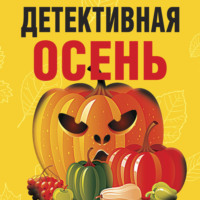 . Детективная осень
