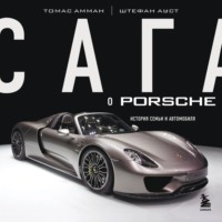 . Сага о Porsche. История семьи и автомобиля