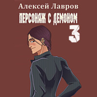 . Персонаж с демоном 3
