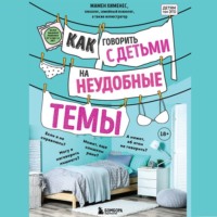 Мамен Хименес. Как говорить с детьми на неудобные темы