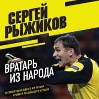 Сергей Рыжиков. Вратарь из народа. Автобиография одного из лучших вратарей российского футбола