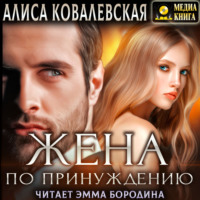 Алиса Ковалевская. Жена по принуждению