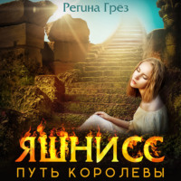 . Яшнисс. Путь королевы