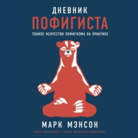 Марк Мэнсон. Дневник пофигиста. Тонкое искусство пофигизма на практике