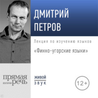 . Лекция «Финно-угорские языки»