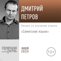 . Лекция «Семитские языки»