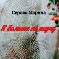 Марина Серова. Я больше не шучу
