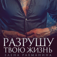 . Разрушу твою жизнь