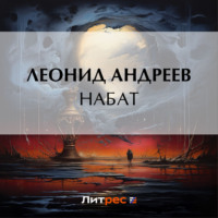 . Набат