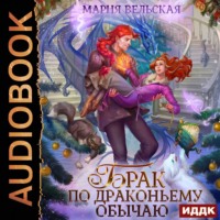 . Брак по драконьему обычаю, или с Новым гадом, наследница