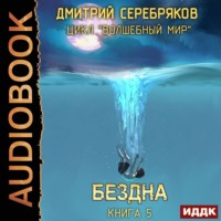 Дмитрий Серебряков. Бездна