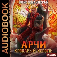. Кровавый Король