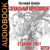 . Старый Свет. Книга 2. Специальный корреспондент