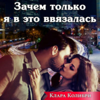 . Зачем только я в это ввязалась