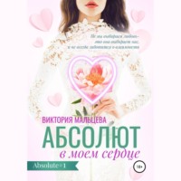 Виктория Мальцева. Абсолют в моём сердце