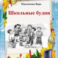 Вера Максимова. Школьные будни