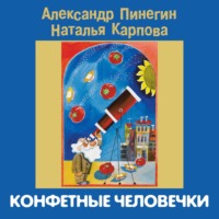 Александр Пинегин. Конфетные человечки