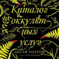Лесли Уолтон. Каталог оккультных услуг