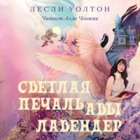 Лесли Уолтон. Светлая печаль Авы Лавендер