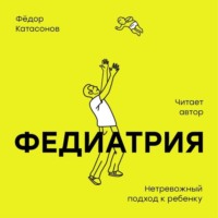 Федор Катасонов. Федиатрия. Нетревожный подход к ребенку