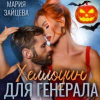 . Хеллоуин для генерала