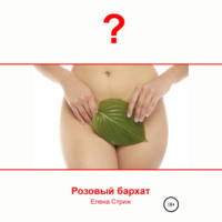 Елена Стриж. Розовый бархат