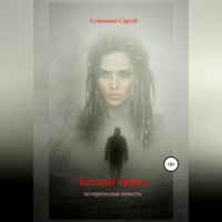 Сергей Семионов. Беглый принц