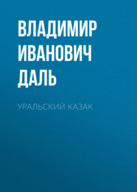 . Уральский казак