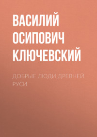 . Добрые люди Древней Руси