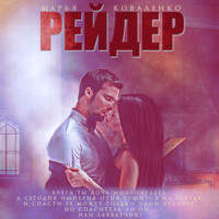 . Рейдер