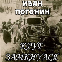 Иван Погонин. Круг замкнулся