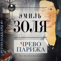 . Чрево Парижа