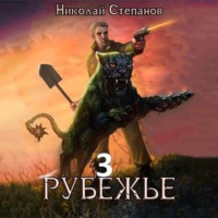 Николай Степанов. Рубежье 3