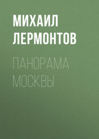 . Панорама Москвы