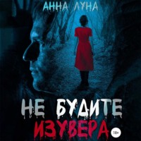 Анна Луна. Не будите изувера