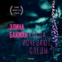 Элина Бакман. Когда исчезают следы