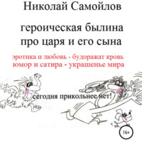 . Героическая былина про царя и его сына