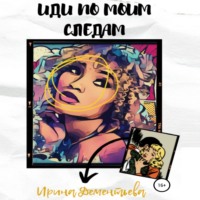 Ирина Дементьева. Иди по моим следам